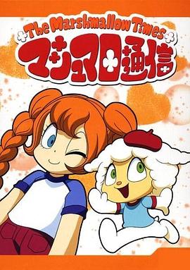 棉花糖通信 マシュマロ通信 <タイムス>