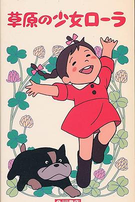 草原少女罗拉 草原の少女ローラ