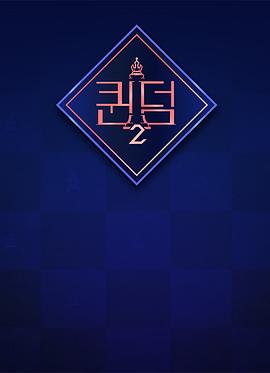 女王之国 第二季 퀸덤 시즌2