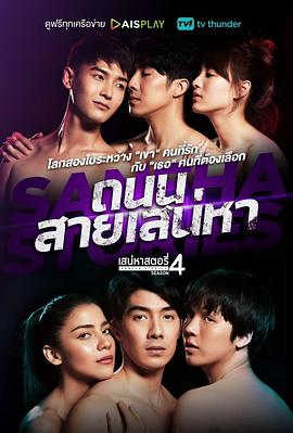 魅力游戏 第四季 เสน่หาสตอรี่ 4: ถนนสายเสน่หา