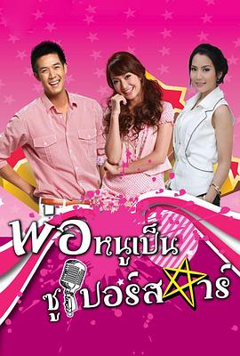 超级明星爸爸 พ่อหนูเป็นซูเปอร์สตาร์