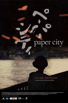 纸城:东京大轰炸的记忆 Paper City