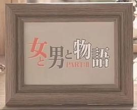 女男物语 女と男と物语