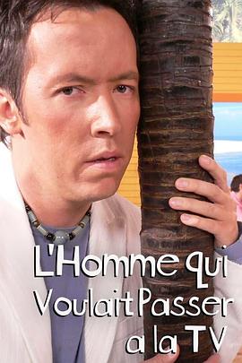 想上电视的人 L'homme qui voulait passer à la télé