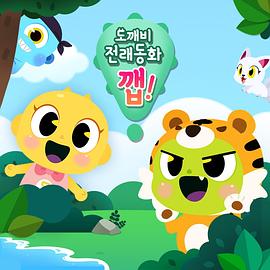 鬼怪传统童话 도깨비 전래동화 깹!