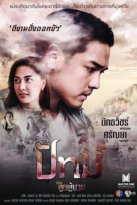 男儿本色之莲 ซีรีส์ ลูกผู้ชาย: ปัทม์