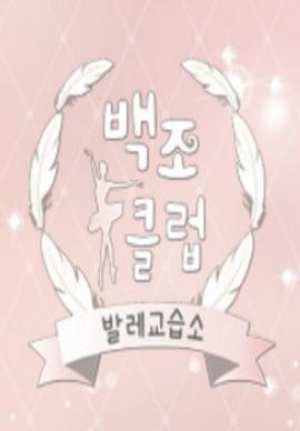 天鹅俱乐部 발레교습소백조클럽