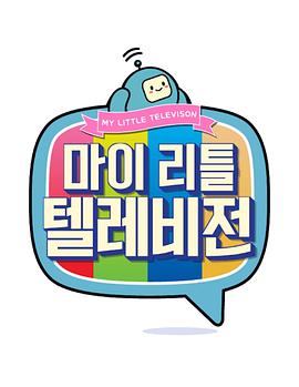 我的小电视 마이 리틀 텔레비전