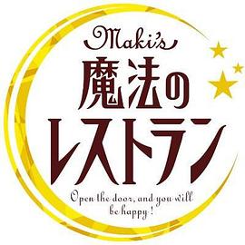 水野真紀の魔法のレストラン