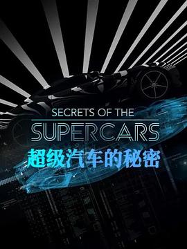超级汽车的秘密 Secrets of the Supercars