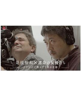 是枝裕和×命运的女演员们～在法国挑战的这一年的记录～ 是枝裕和×運命の女優たち～フランスで挑んだ1年の記録～