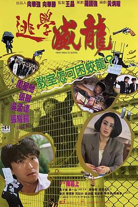 逃学威龙 逃學威龍