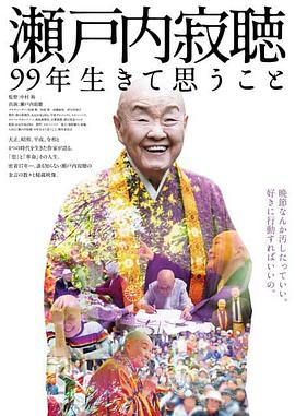 濑户内寂听 活了99年所思考的事 瀬戸内寂聴 99年生きて思うこと