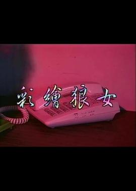 彩绘狼女 彩繪狼女