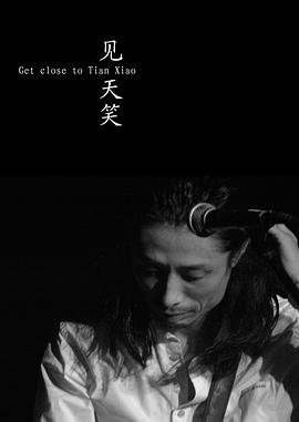 见天笑