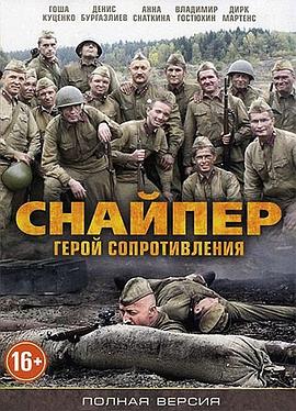 狙击手：最后一枪 Снайпер: Последний выстрел