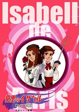 巴黎的伊莎贝尔 キリン名曲ロマン劇場 巴里のイザベル