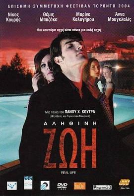真实人生 Αληθινή Ζωή
