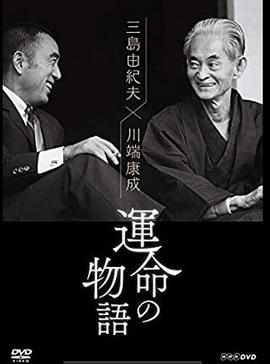 三岛由纪夫x川端康成 三島由紀夫×川端康成 運命の物語