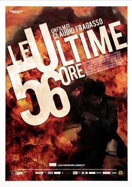 最后56小时 Le ultime 56 ore