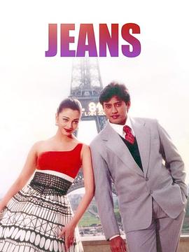 善良的谎言 Jeans