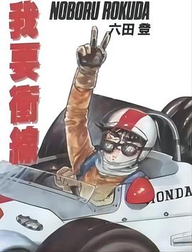 我要冲线 F－エフ
