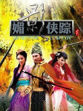 媚影侠踪 媚影俠蹤