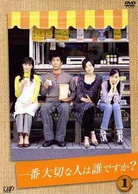 谁是最重要的人？ 一番大切な人は誰ですか？