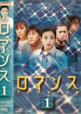 罗曼史 ロマンス