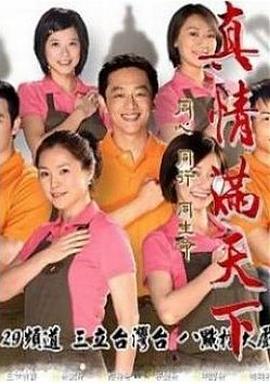 真情满天下 真情滿天下