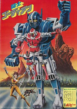 斗士高迪安 闘士ゴーディアン