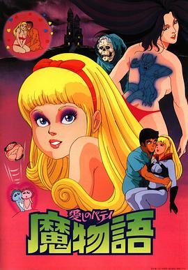 心爱的贝蒂 魔女的故事 愛しのベティ 魔物語