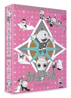 酸梅星王子 ウメ星デンカ