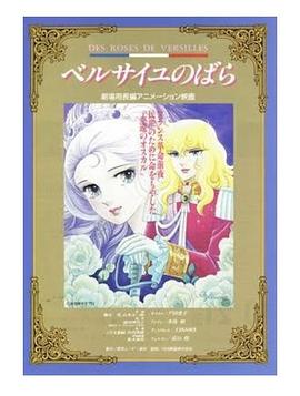 凡尔賽玫瑰 总集篇 ベルサイユのばら 生命ある限り愛して（総集編）