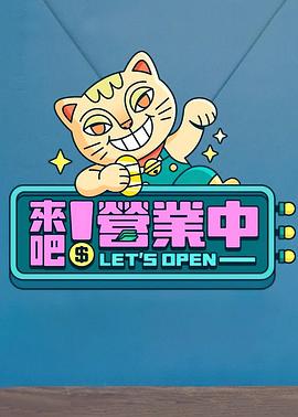 来吧！营业中 來吧！營業中