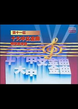 第十一届十大中文金曲颁奖音乐会