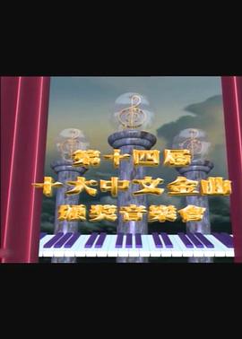 第十四届十大中文金曲颁奖音乐会