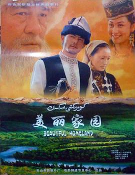 美丽家园