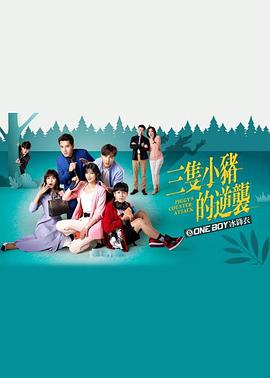 三只小猪的逆袭 三隻小豬的逆襲