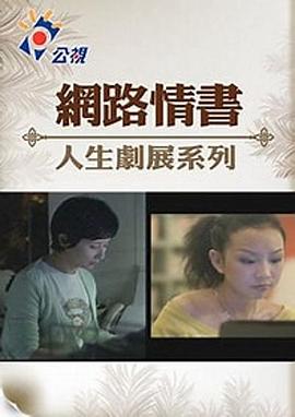 网络情书 網路情書