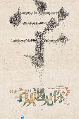 “字”从遇见你 第一季 “字”从遇见你