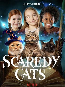 胆小猫 第一季 第一季 Scaredy Cats Season 1