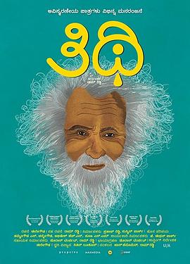 葬礼 ತಿಥಿ