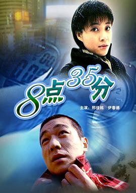 八点三十五分 8点35分