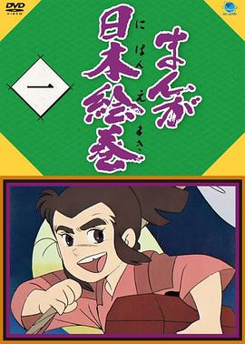 漫画日本绘卷 まんが日本絵巻