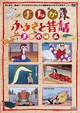 漫画故乡老故事 まんがふるさと昔話