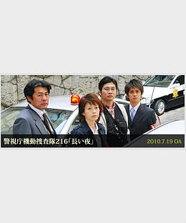 警視庁機動捜査隊216「長い夜」