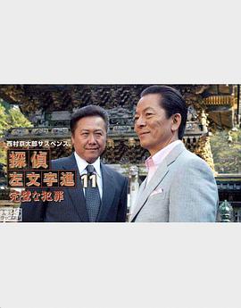 西村京太郎サスペンス 探偵左文字進11「完璧な犯罪」