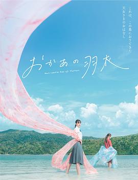 妈妈的羽衣 おかあの羽衣