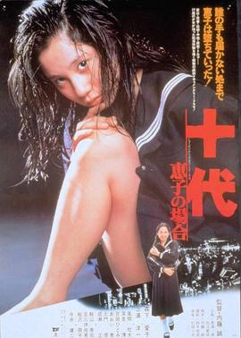 十代 恵子の場合
